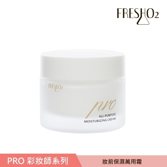FreshO2 PRO妝前保濕萬用霜 50mL