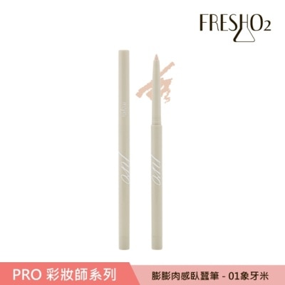 FreshO2 FreshO2 膨膨肉感臥蠶筆-01 象牙米 0.25g