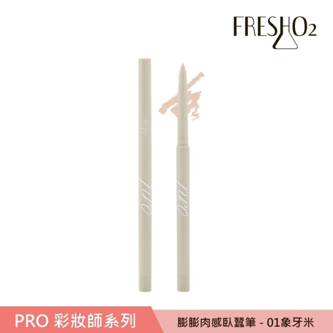 FreshO2 膨膨肉感臥蠶筆-01 象牙米 0.25g