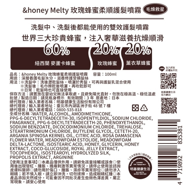&honey Melty玫瑰蜂蜜柔順護髮噴霧 100ml