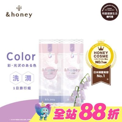 ＆honey - &honey color鈴蘭蜂蜜護色洗潤1日旅行組 10ml+10g
