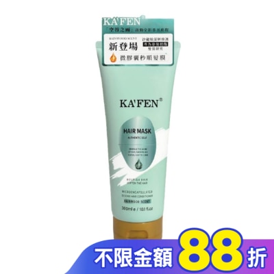 KAFEN KAFEN微膠囊秒順髮膜-空谷之雨300ml