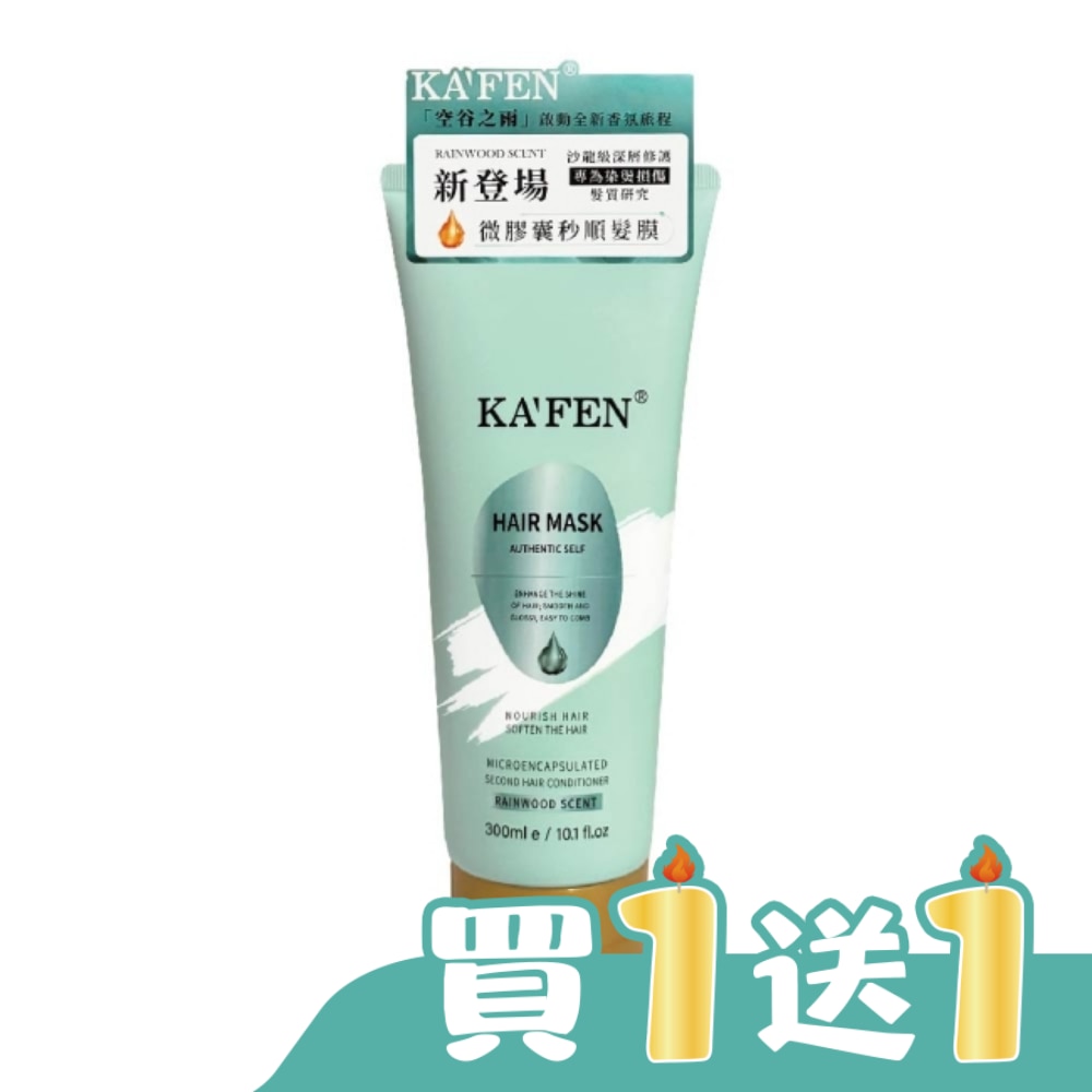 KAFEN微膠囊秒順髮膜-空谷之雨300ml