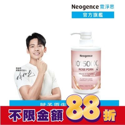 NEOGENCE 霓淨思麗珠光激活彈潤精華身體乳500ML(PDRN)
