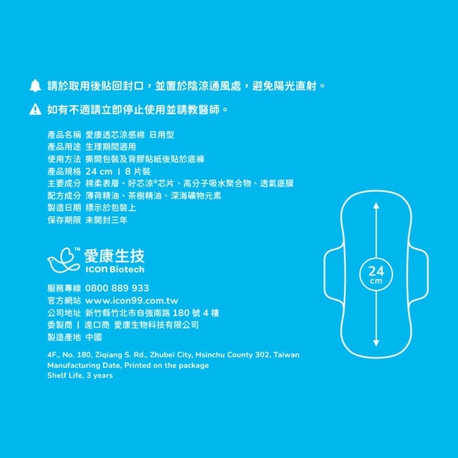 愛康透芯涼感棉日用型24cm*8片2入組