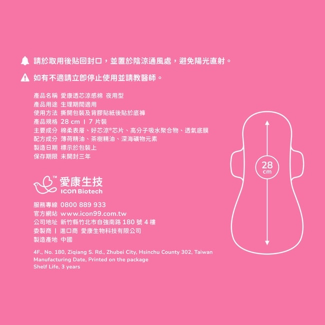 愛康透芯涼感棉夜用型28cm*7片2入組