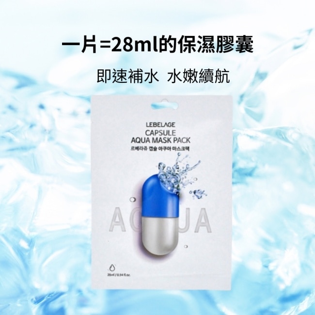 韓國LEBELAGE蕾貝菈 玻尿酸保濕膠囊面膜28mlx10片/盒