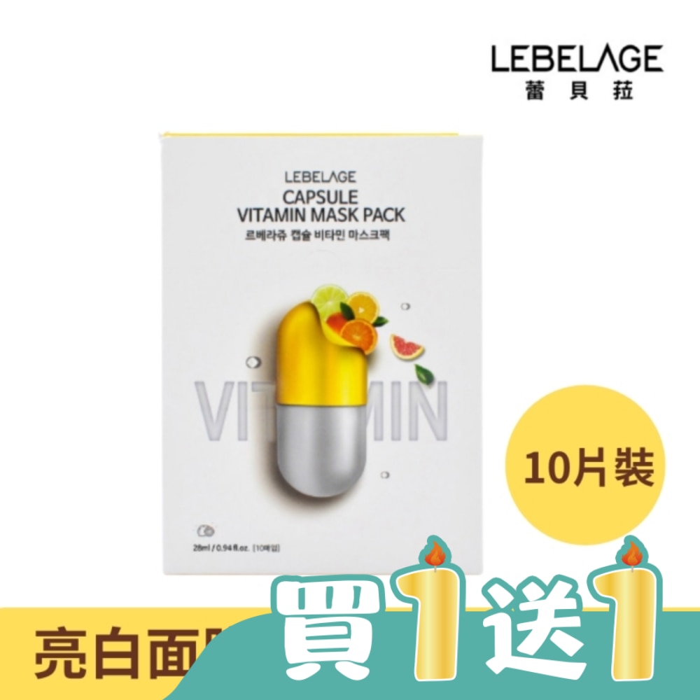韓國LEBELAGE蕾貝菈 維他命亮白膠囊面膜28mlx10片/盒