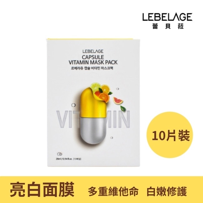 韓國LEBELAGE蕾貝菈 維他命亮白膠囊面膜28mlx10片/盒