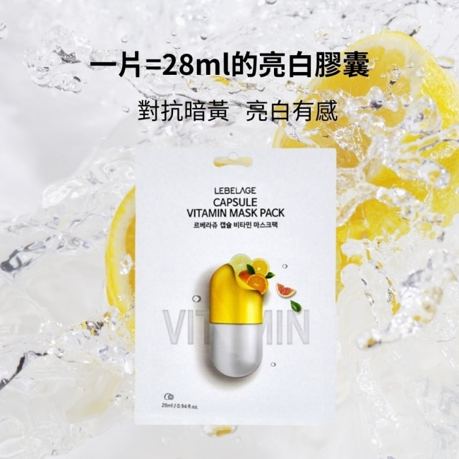 韓國LEBELAGE蕾貝菈 維他命亮白膠囊面膜28mlx10片/盒