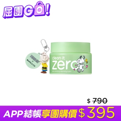 banila co. BANILACO ZERO 零感肌瞬淨卸妝霜-茶樹史努比限定125mL