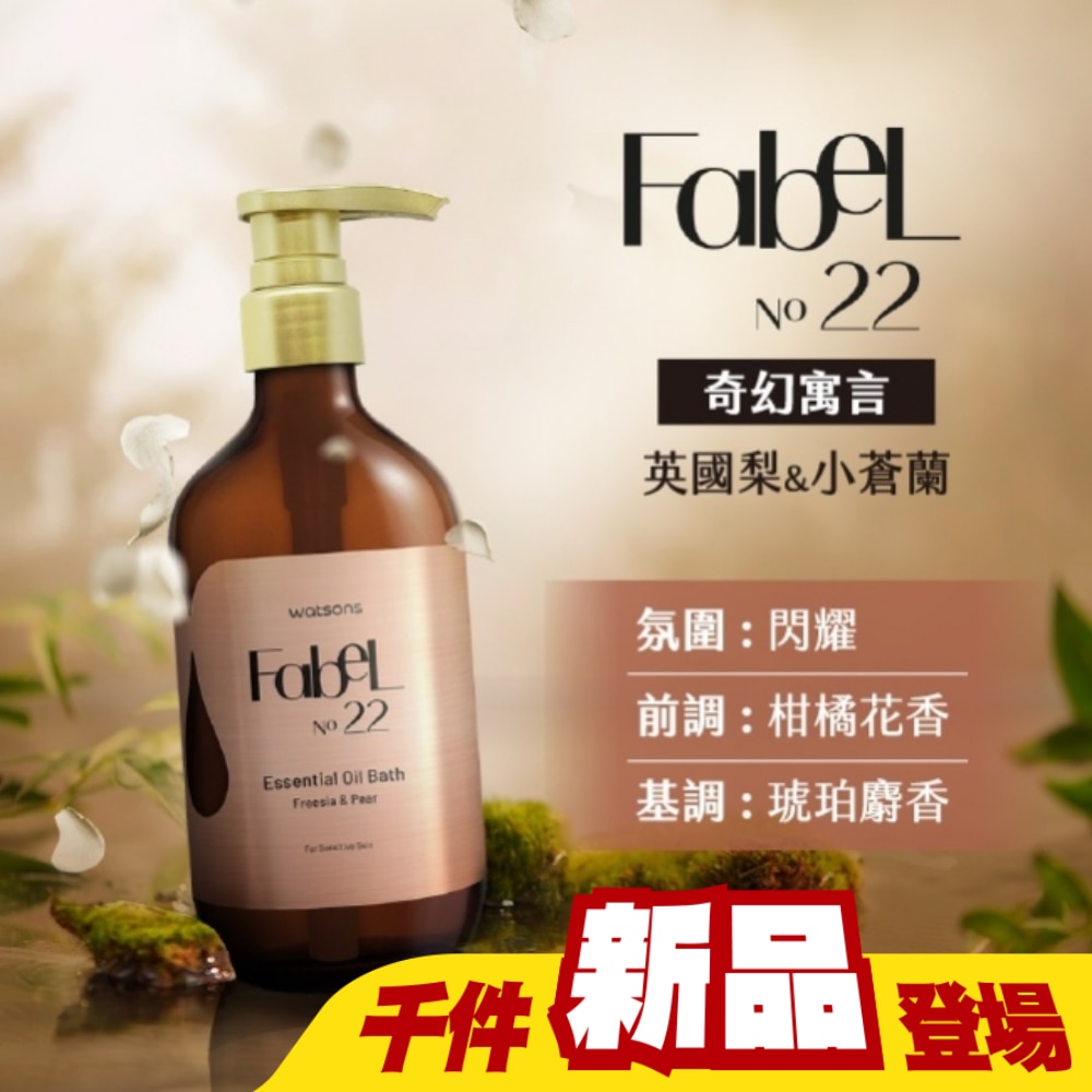 屈臣氏香氛精油沐浴露500ml-奇幻寓言(英國梨小蒼蘭)