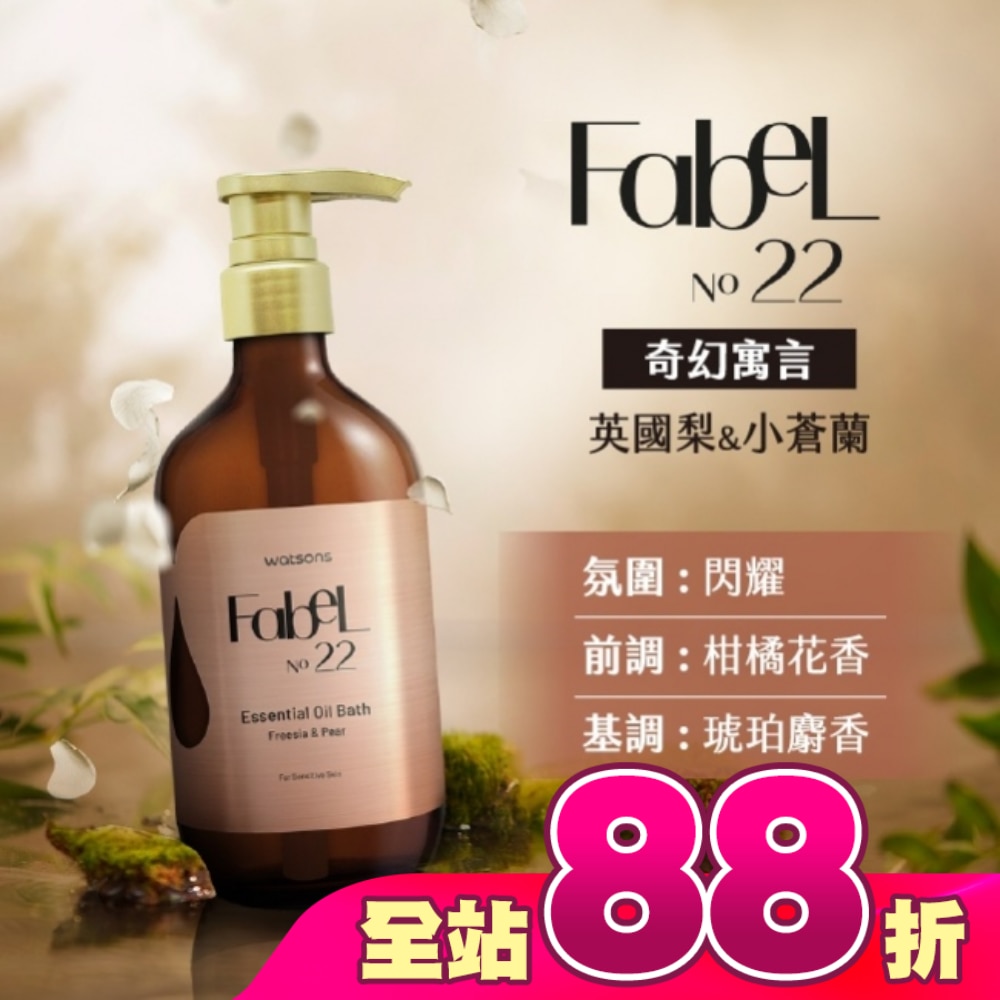 屈臣氏香氛精油沐浴露500ml-奇幻寓言(英國梨小蒼蘭)
