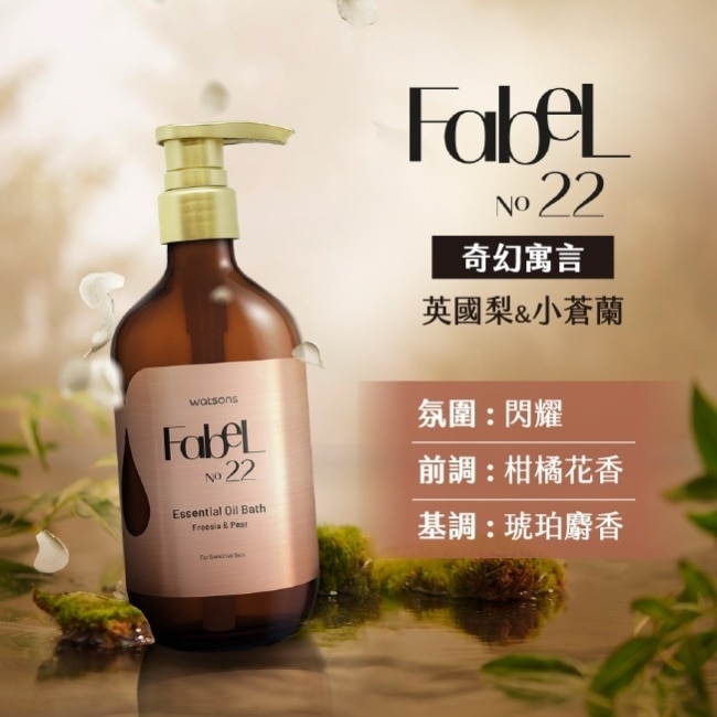 屈臣氏香氛精油沐浴露500ml-奇幻寓言(英國梨小蒼蘭) image