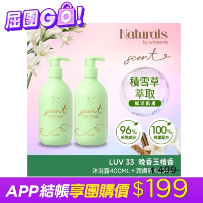 Naturals by Watsons - Naturals 積雪草身體潔淨潤膚組合-含沐浴露400ml+潤膚乳400ml (晚香玉壇香 LUV33)