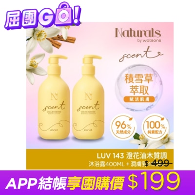 Naturals by Watsons - Naturals 積雪草身體潔淨潤膚組合-沐浴露400ml+潤膚乳400ml (澄花油木質調 LUV143)