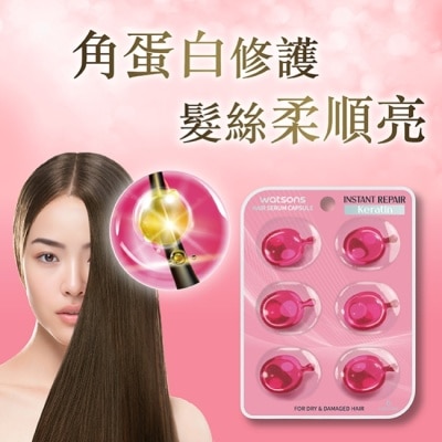 Watsons 屈臣氏 - 屈臣氏瞬效角蛋白膠囊護髮油 6粒/片