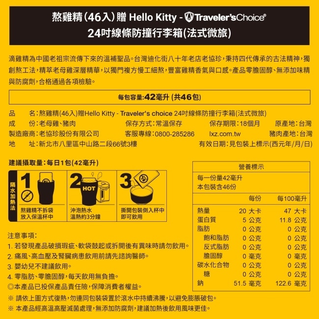 老協珍熬雞精(46入)贈Hello Kitty 24吋線條防撞行李箱(法式微旅)