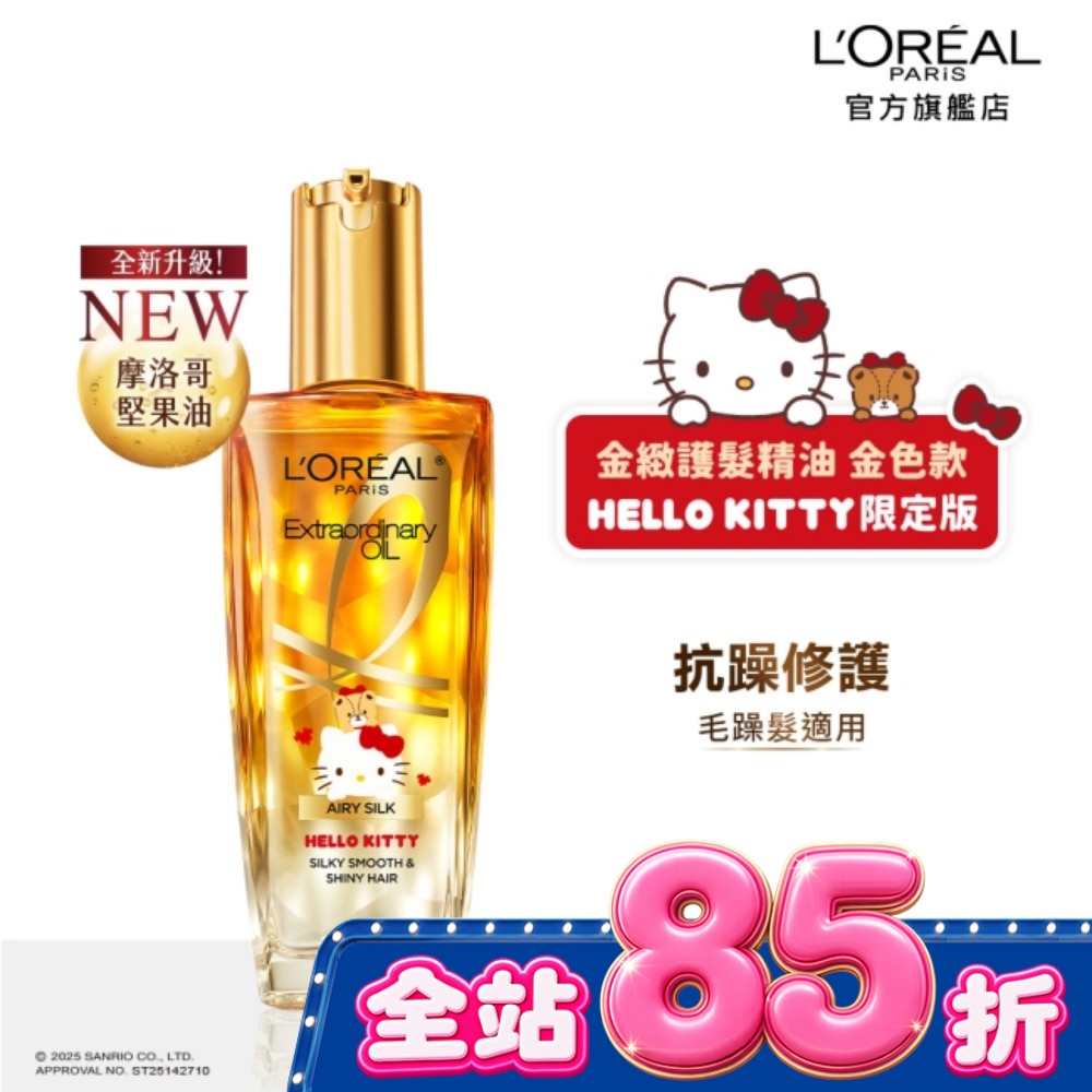 巴黎萊雅金緻護髮精油金色款 100ml HELLO KITTY限定版 image
