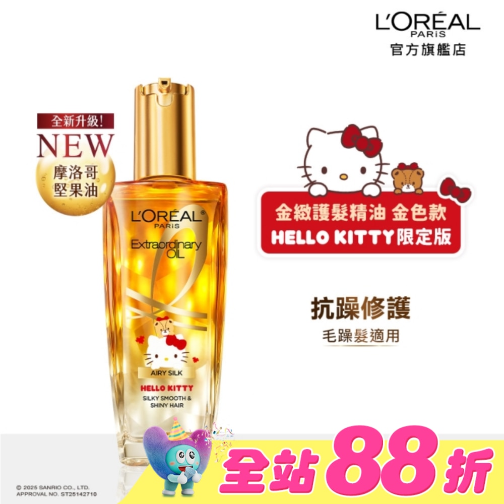 巴黎萊雅金緻護髮精油金色款 100ml _ HELLO KITTY限定版 #NO.1抗躁小金瓶