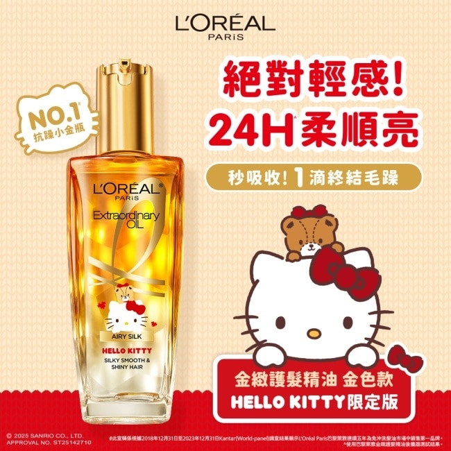 巴黎萊雅金緻護髮精油金色款 100ml _ HELLO KITTY限定版 #NO.1抗躁小金瓶
