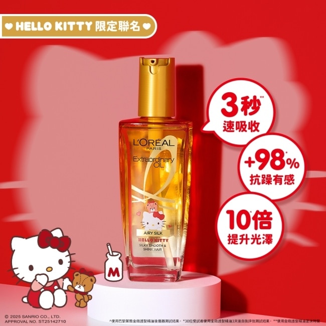 巴黎萊雅金緻護髮精油金色款 100ml _ HELLO KITTY限定版 #NO.1抗躁小金瓶