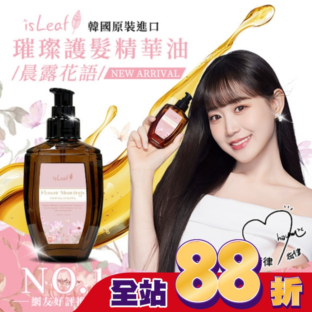 韓國isLeaf璀璨護髮精華油110ml-晨露花語