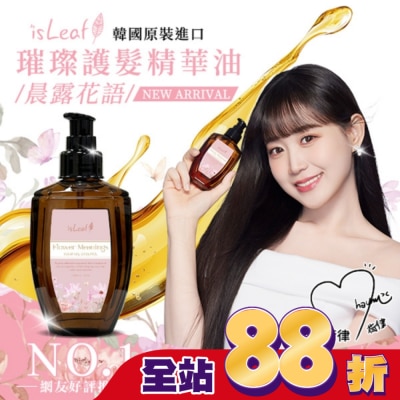 ISLEAF 韓國isLeaf璀璨護髮精華油110ml-晨露花語