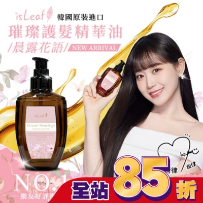 ISLEAF 韓國isLeaf璀璨護髮精華油110ml-晨露花語