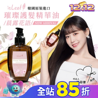 ISLEAF 韓國isLeaf璀璨護髮精華油110ml-晨露花語
