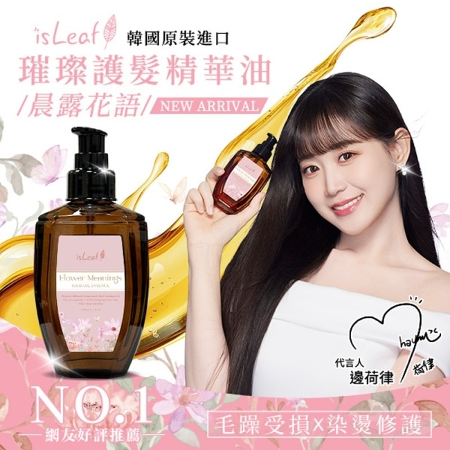 韓國isLeaf璀璨護髮精華油110ml-晨露花語