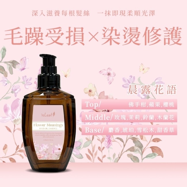 韓國isLeaf璀璨護髮精華油110ml-晨露花語