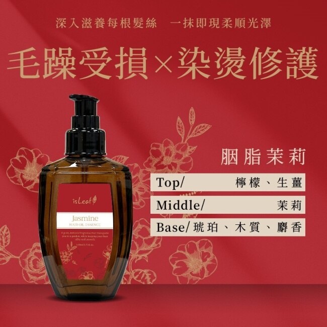 韓國isLeaf璀璨護髮精華油110ml-胭脂茉莉