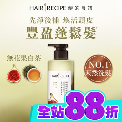 HAIR RECIPE 髮的食譜無花果白茶輕盈蓬鬆護髮精華510g image
