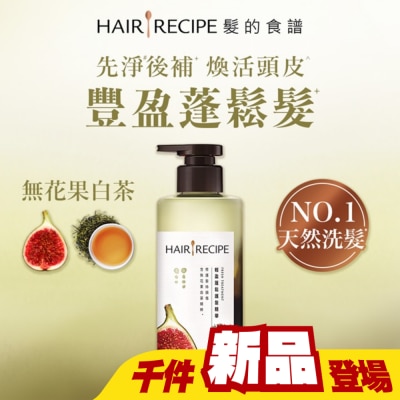 HAIRRECIPE - 髮的食譜無花果白茶輕盈蓬鬆護髮精華510g