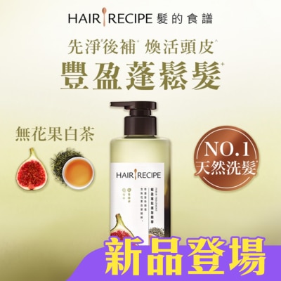 HAIR RECIPE - 髮的食譜無花果白茶輕盈蓬鬆護髮精華510g