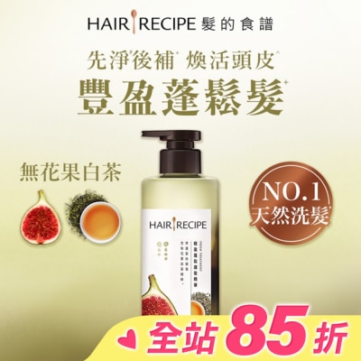 HAIR RECIPE 髮的食譜無花果白茶輕盈蓬鬆護髮精華510g