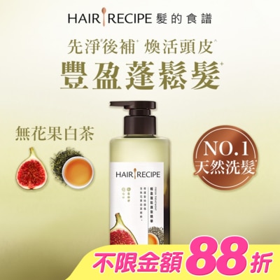 HAIR RECIPE - 髮的食譜無花果白茶輕盈蓬鬆護髮精華510g