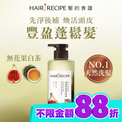 HAIR RECIPE 髮的食譜無花果白茶輕盈蓬鬆護髮精華510g image