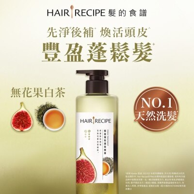 HAIR RECIPE 髮的食譜無花果白茶輕盈蓬鬆護髮精華510g
