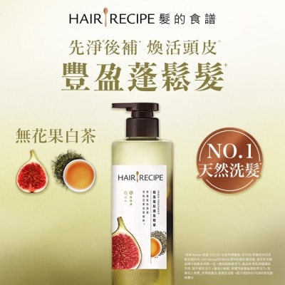 HAIR RECIPE 髮的食譜無花果白茶輕盈蓬鬆護髮精華510g