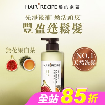 HAIRRECIPE - 髮的食譜無花果白茶輕盈蓬鬆護髮精華510g