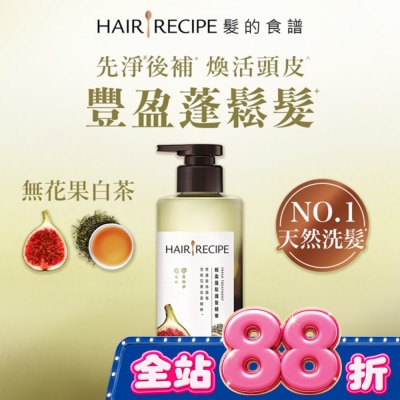 HAIR RECIPE - 髮的食譜無花果白茶輕盈蓬鬆護髮精華510g image