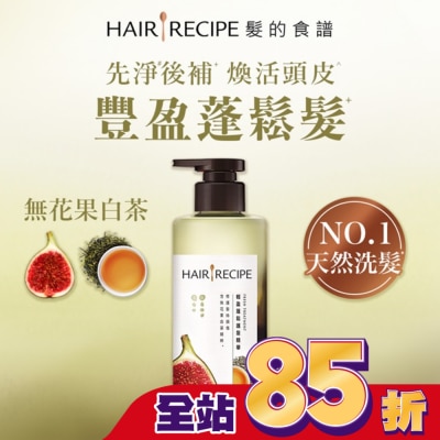 HAIR RECIPE 髮的食譜無花果白茶輕盈蓬鬆護髮精華510g