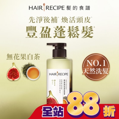 HAIR RECIPE 髮的食譜無花果白茶輕盈蓬鬆護髮精華510g
