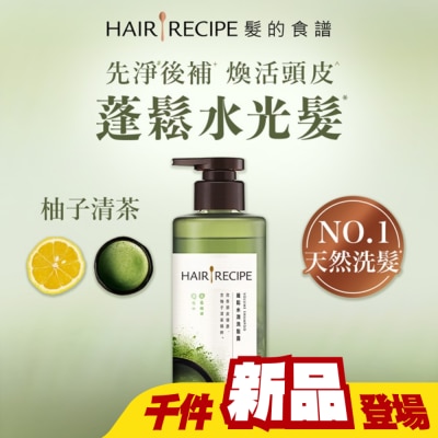 HAIRRECIPE - 髮的食譜柚子清茶蓬鬆水潤洗髮露510g