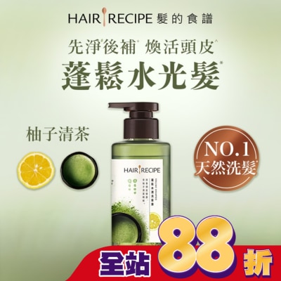 HAIR RECIPE - 髮的食譜柚子清茶蓬鬆水潤洗髮露280g