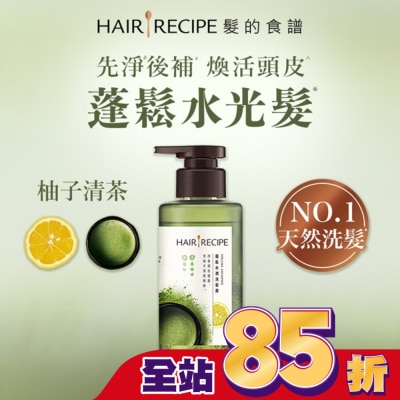 HAIR RECIPE - 髮的食譜柚子清茶蓬鬆水潤洗髮露280g