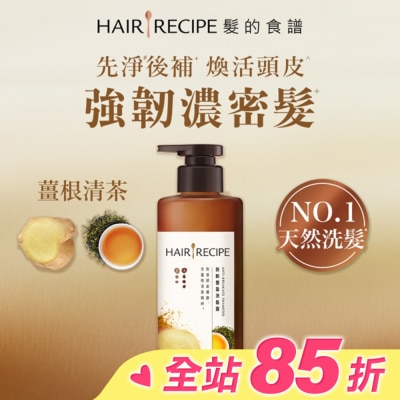 HAIR RECIPE 髮的食譜薑根清茶防斷豐盈洗髮露510g