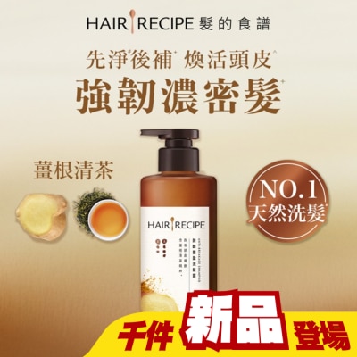HAIRRECIPE - 髮的食譜薑根清茶防斷豐盈洗髮露510g